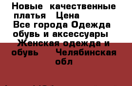 Новые, качественные платья › Цена ­ 1 100 - Все города Одежда, обувь и аксессуары » Женская одежда и обувь   . Челябинская обл.